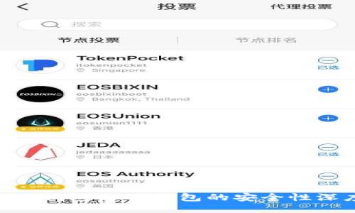 Tokenim钱包与TP钱包的安全性深度对比
