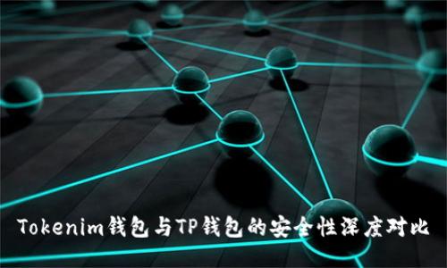 Tokenim钱包与TP钱包的安全性深度对比