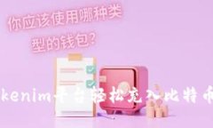 如何使用Tokenim平台轻松充