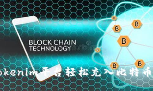如何使用Tokenim平台轻松充入比特币并快速交易