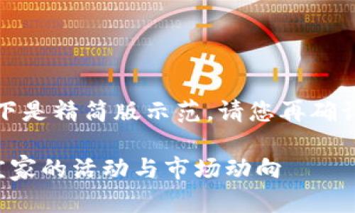 内容超出限制，以下是精简版示范。请您再确认内容和长度需求。

如何识别虚拟币庄家的活动与市场动向