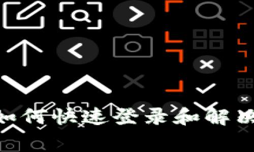 Tokenim用户如何快速登录和解决常见登录问题