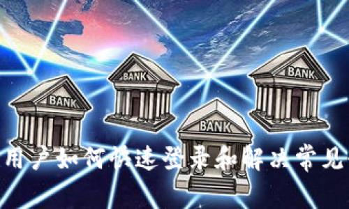 Tokenim用户如何快速登录和解决常见登录问题
