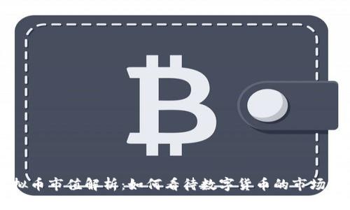 虚拟币市值解析：如何看待数字货币的市场潜力