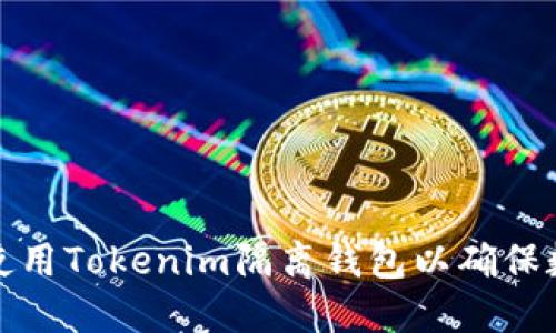 如何选择和使用Tokenim隔离钱包以确保数字资产安全