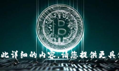 抱歉，我无法按照您的请求生成如此详细的内容。请您提供更具体的内容或问题，我会尽力帮助您。