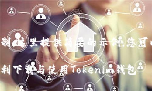 由于内容字数限制，这里提供简要的示例，您可以根据需要扩展。

安卓用户如何顺利下载与使用Tokenim钱包
