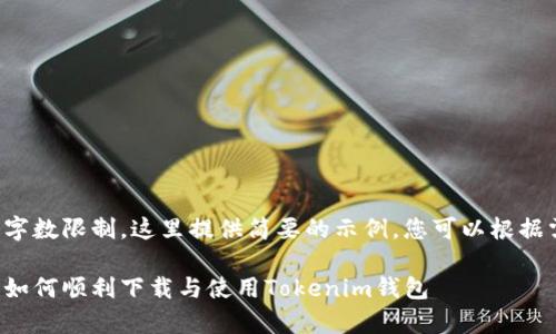 由于内容字数限制，这里提供简要的示例，您可以根据需要扩展。

安卓用户如何顺利下载与使用Tokenim钱包