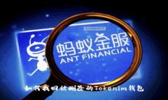 如何找回被删除的Tokenim钱