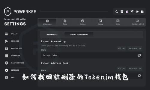如何找回被删除的Tokenim钱包