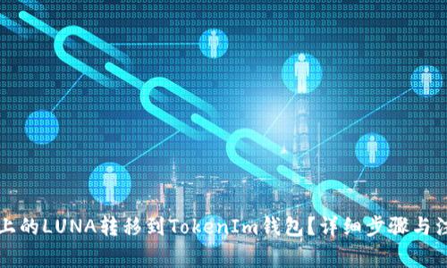 如何将火币上的LUNA转移到TokenIm钱包？详细步骤与注意事项解析