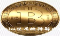 tokenim使用故障解决指南
