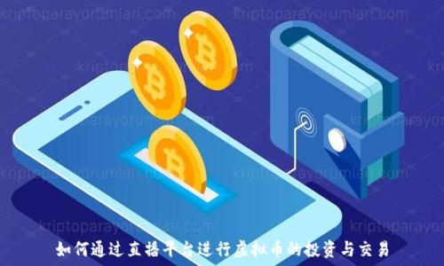   
如何通过直播平台进行虚拟币的投资与交易