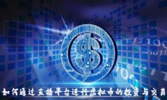   如何通过直播平台进行虚