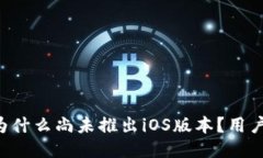 Tokenim：为什么尚未推出