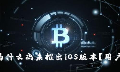 Tokenim：为什么尚未推出iOS版本？用户如何应对？