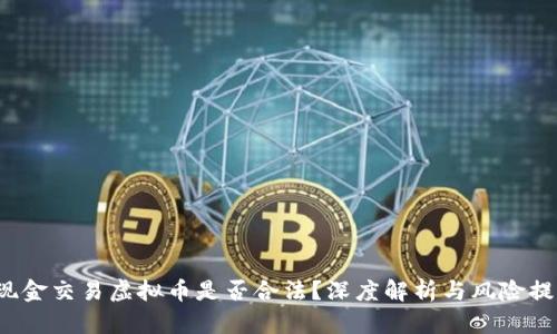  现金交易虚拟币是否合法？深度解析与风险提示