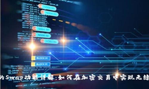 Tokenim的Swap功能详解：如何在加密交易中实现无缝货币转换