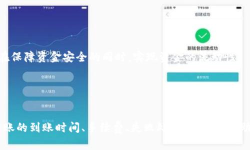 和关键词

  Tokenim转账到账时间解析：让你的资金流动无忧！ / 
 guanjianci Tokenim, 转账, 到账时间 /guanjianci 

Tokenim转账到账时间的基本概念

在数字货币日益普及的今天，Tokenim作为一个新兴的加密货币钱包平台，受到越来越多用户的关注。不同于传统银行转账，Tokenim的转账速度和到账时间受到多种因素的影响。用户在进行Tokenim转账操作时，了解到账时间的相关信息，对于资金的流动管理至关重要。那么，Tokenim转账究竟多久能到账呢？


Tokenim转账到账时间的影响因素

Tokenim转账到账时间并不是一个固定的数据，而是多种因素共同作用的结果。以下是几种主要影响因素：

ul
    li区块链网络拥堵程度/li
    li转账金额和手续费/li
    li发送与接收双方的账户状态/li
    li所选加密货币类型/li
/ul

这些因素可能在任何时候发生变化，因此，建议用户在进行转账前，详细了解当前网络状态和相关要求，以便更好地安排资金使用。


Tokenim转账的处理流程

了解Tokenim转账的处理流程，可以帮助用户理清转账所需的时间。在Tokenim平台上，转账一般遵循以下几个步骤：

ol
    li用户在平台上输入转账金额和目的地址。/li
    li系统对输入信息进行验证，包括金额是否充足和地址的有效性。/li
    li转账交易被提交到区块链网络。/li
    li矿工开始打包交易，并广播到全网。/li
    li交易被确认，并且到账。/li
/ol

每个步骤的处理时间都可能受到网络状态、交易量等多种因素的影响，因此用户在选择转账时，需考虑这些时间损耗。


Tokenim在转账时的常见问题解答

在进行Tokenim转账时，用户可能会遇到一些常见的问题，包括但不限于到账时间、手续费、转账失败处理等。以下是几个可能相关的问题，分别进行详细解答：


问题一：Tokenim转账多久能到账？

Tokenim转账的到账时间通常与所使用的区块链网络相关。一般而言，若网络顺畅，转账在1-30分钟内能到账，但在网络拥堵或转账高峰期，可能需要更久的时间。用户建议在转账前了解当前网络状态，以便于安排资金流动。


例如，如果在以太坊网络进行转账，当前网络的拥堵情况直接影响到交易的确认时间。通常来说，交易费用的高低也会在一定程度上影响矿工的处理速度，用户支付的手续费越高，交易越容易被优先处理。因此，用户在进行转账时建议合理设置手续费，以提高到账效率。


问题二：转换手续费标准是怎样的？

Tokenim在转账时会收取一定的手续费，这与所转账的具体金额、目的地及网络状况等共同决定。一般情况下，手续费的计算方式有两种：固定费用和变动费用。固定费用即在一定金额范围内不变化，而变动费用则根据网络拥堵程度和转款金额动态调整。


用户在进行转账时，可以在Tokenim平台查看当前的手续费标准，并根据自身需要合理选择转账方式。需要注意的是，较高的手续费可能会导致费用增加，因此用户在确认转账前可综合考虑。


问题三：如果转账失败，我应该如何处理？

转账失败是用户在Tokenim平台上可能遇到的问题，遇到此类情况应积极应对。首先，用户需检查交易记录，确认转账是否已成功提交。若未成功提交，可能由于Network Error，用户可尝试重新提交转账。如果确认转账已提交但未到账，需查看手续费是否足够以保证交易的顺利通过。


若转账确实失败，用户可联系Tokenim的客服，了解具体的失败原因，并寻求解决方案。处理失败交易时，保持心态的冷静是十分重要的，能有效帮助用户找到问题所在，并及时调整转账操作。


问题四：是否可以取消正在进行的转账？

在Tokenim上，一旦发起的转账被确认，用户是无法取消的。因此，提醒大家在提交转账之前，一定要仔细确认所有转账的详细信息，确保信息的准确性，包括金额、目的地址等。这一规定是基于区块链技术的去中心化特性，所做的任何交易一旦被记录在链上就无法被修改或撤回。


如果转账是在未确认状态下，用户可能会找到一些办法尝试取消，但这种情况较少，成功的几率并不高。因此在进行转账时，务必提高警惕，确保信息无误再进行操作。


问题五：如何提高Tokenim转账的速度？

为了提高Tokenim转账的到账速度，用户可以尝试以下几种方法：

ul
    li选择适当的手续费：适度提高手续费通常会吸引矿工优先处理你的交易，确保更快到账。/li
    li避开高峰期进行转账：在网络不太繁忙的时候进行转账可以大大提高到账速度，例如选择工作日的中午。/li
    li选用较为迅速的网络：对于某些加密货币，特定网络的处理速度可能更快，用户可根据需求选择适合的加密资产。/li
/ul

总之，在进行Tokenim转账时，用户不仅需了解到账时间，还需关注相关的影响因素以及可能遇到的常见问题，通过策略性安排，才能在保障资金安全的同时，实现资金的流动性。
 

总结

Tokenim转账作为一项新兴的金融服务，给用户带来了高度便利的同时，也引入了一定的风险和挑战。对于用户而言，理清Tokenim转账的到账时间、手续费、失败处理等问题，有助于提高使用体验并保障资金安全。希望以上内容可以帮助你更好地理解Tokenim的转账机制，使资金流动无忧。
