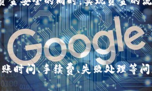 和关键词

  Tokenim转账到账时间解析：让你的资金流动无忧！ / 
 guanjianci Tokenim, 转账, 到账时间 /guanjianci 

Tokenim转账到账时间的基本概念

在数字货币日益普及的今天，Tokenim作为一个新兴的加密货币钱包平台，受到越来越多用户的关注。不同于传统银行转账，Tokenim的转账速度和到账时间受到多种因素的影响。用户在进行Tokenim转账操作时，了解到账时间的相关信息，对于资金的流动管理至关重要。那么，Tokenim转账究竟多久能到账呢？


Tokenim转账到账时间的影响因素

Tokenim转账到账时间并不是一个固定的数据，而是多种因素共同作用的结果。以下是几种主要影响因素：

ul
    li区块链网络拥堵程度/li
    li转账金额和手续费/li
    li发送与接收双方的账户状态/li
    li所选加密货币类型/li
/ul

这些因素可能在任何时候发生变化，因此，建议用户在进行转账前，详细了解当前网络状态和相关要求，以便更好地安排资金使用。


Tokenim转账的处理流程

了解Tokenim转账的处理流程，可以帮助用户理清转账所需的时间。在Tokenim平台上，转账一般遵循以下几个步骤：

ol
    li用户在平台上输入转账金额和目的地址。/li
    li系统对输入信息进行验证，包括金额是否充足和地址的有效性。/li
    li转账交易被提交到区块链网络。/li
    li矿工开始打包交易，并广播到全网。/li
    li交易被确认，并且到账。/li
/ol

每个步骤的处理时间都可能受到网络状态、交易量等多种因素的影响，因此用户在选择转账时，需考虑这些时间损耗。


Tokenim在转账时的常见问题解答

在进行Tokenim转账时，用户可能会遇到一些常见的问题，包括但不限于到账时间、手续费、转账失败处理等。以下是几个可能相关的问题，分别进行详细解答：


问题一：Tokenim转账多久能到账？

Tokenim转账的到账时间通常与所使用的区块链网络相关。一般而言，若网络顺畅，转账在1-30分钟内能到账，但在网络拥堵或转账高峰期，可能需要更久的时间。用户建议在转账前了解当前网络状态，以便于安排资金流动。


例如，如果在以太坊网络进行转账，当前网络的拥堵情况直接影响到交易的确认时间。通常来说，交易费用的高低也会在一定程度上影响矿工的处理速度，用户支付的手续费越高，交易越容易被优先处理。因此，用户在进行转账时建议合理设置手续费，以提高到账效率。


问题二：转换手续费标准是怎样的？

Tokenim在转账时会收取一定的手续费，这与所转账的具体金额、目的地及网络状况等共同决定。一般情况下，手续费的计算方式有两种：固定费用和变动费用。固定费用即在一定金额范围内不变化，而变动费用则根据网络拥堵程度和转款金额动态调整。


用户在进行转账时，可以在Tokenim平台查看当前的手续费标准，并根据自身需要合理选择转账方式。需要注意的是，较高的手续费可能会导致费用增加，因此用户在确认转账前可综合考虑。


问题三：如果转账失败，我应该如何处理？

转账失败是用户在Tokenim平台上可能遇到的问题，遇到此类情况应积极应对。首先，用户需检查交易记录，确认转账是否已成功提交。若未成功提交，可能由于Network Error，用户可尝试重新提交转账。如果确认转账已提交但未到账，需查看手续费是否足够以保证交易的顺利通过。


若转账确实失败，用户可联系Tokenim的客服，了解具体的失败原因，并寻求解决方案。处理失败交易时，保持心态的冷静是十分重要的，能有效帮助用户找到问题所在，并及时调整转账操作。


问题四：是否可以取消正在进行的转账？

在Tokenim上，一旦发起的转账被确认，用户是无法取消的。因此，提醒大家在提交转账之前，一定要仔细确认所有转账的详细信息，确保信息的准确性，包括金额、目的地址等。这一规定是基于区块链技术的去中心化特性，所做的任何交易一旦被记录在链上就无法被修改或撤回。


如果转账是在未确认状态下，用户可能会找到一些办法尝试取消，但这种情况较少，成功的几率并不高。因此在进行转账时，务必提高警惕，确保信息无误再进行操作。


问题五：如何提高Tokenim转账的速度？

为了提高Tokenim转账的到账速度，用户可以尝试以下几种方法：

ul
    li选择适当的手续费：适度提高手续费通常会吸引矿工优先处理你的交易，确保更快到账。/li
    li避开高峰期进行转账：在网络不太繁忙的时候进行转账可以大大提高到账速度，例如选择工作日的中午。/li
    li选用较为迅速的网络：对于某些加密货币，特定网络的处理速度可能更快，用户可根据需求选择适合的加密资产。/li
/ul

总之，在进行Tokenim转账时，用户不仅需了解到账时间，还需关注相关的影响因素以及可能遇到的常见问题，通过策略性安排，才能在保障资金安全的同时，实现资金的流动性。
 

总结

Tokenim转账作为一项新兴的金融服务，给用户带来了高度便利的同时，也引入了一定的风险和挑战。对于用户而言，理清Tokenim转账的到账时间、手续费、失败处理等问题，有助于提高使用体验并保障资金安全。希望以上内容可以帮助你更好地理解Tokenim的转账机制，使资金流动无忧。
