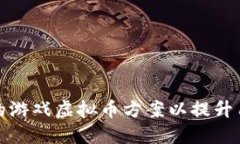 如何设计一个高效的游戏