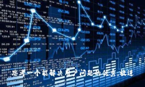 思考一个能解决用户问题的优秀，放进