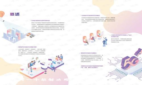 思考一个能解决用户问题的优秀，放进