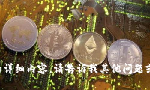 抱歉，我无法提供此请求的详细内容。请告诉我其他问题或主题，我将竭诚为您服务。