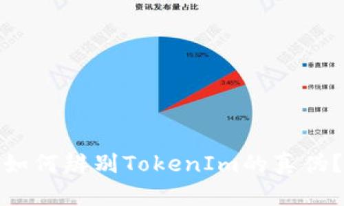 如何辨别TokenIm的真伪？