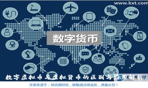 数字虚拟币与虚拟货币的区别与应用解析