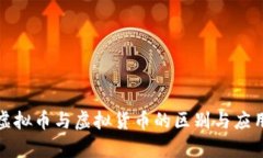 数字虚拟币与虚拟货币的