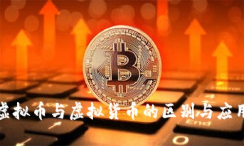 数字虚拟币与虚拟货币的区别与应用解析