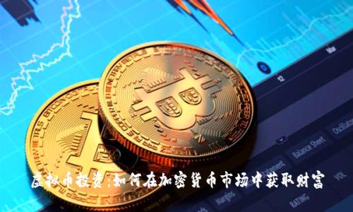 虚拟币投资：如何在加密货币市场中获取财富