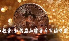 虚拟币投资：如何在加密