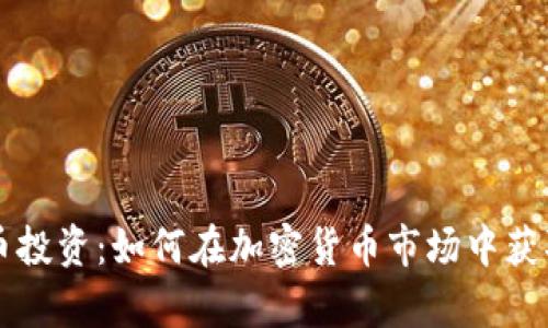 虚拟币投资：如何在加密货币市场中获取财富