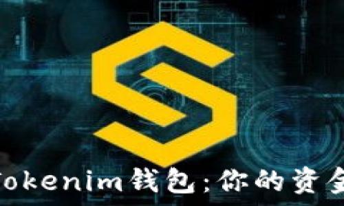   
普通钱包与Tokenim钱包：你的资金安全大比拼