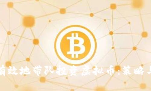 如何有效地带队投资虚拟币：策略与技巧