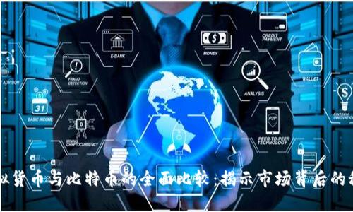 虚拟货币与比特币的全面比较：揭示市场背后的秘密