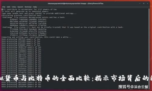 虚拟货币与比特币的全面比较：揭示市场背后的秘密