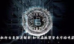 虚拟币币币扛杆交易深度
