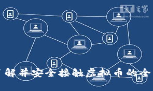 深入了解并安全接触虚拟币的全面指南