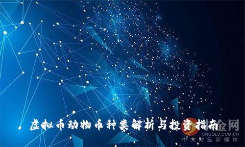虚拟币动物币种类解析与投资指南