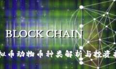 虚拟币动物币种类解析与