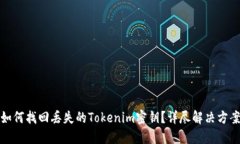 如何找回丢失的Tokenim密钥