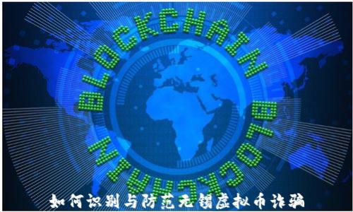 
如何识别与防范无锡虚拟币诈骗