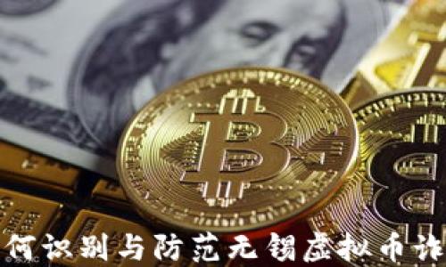 
如何识别与防范无锡虚拟币诈骗