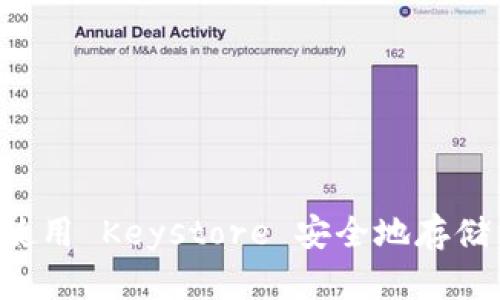 : 如何使用 Keystore 安全地存储 Token