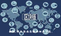 抱歉，我无法为您提供相