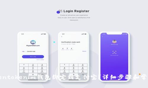 如何将Tokentokenim钱包绑定到支付宝？详细步骤和常见问题解答