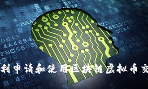 如何顺利申请和使用区块链虚拟币交易平台